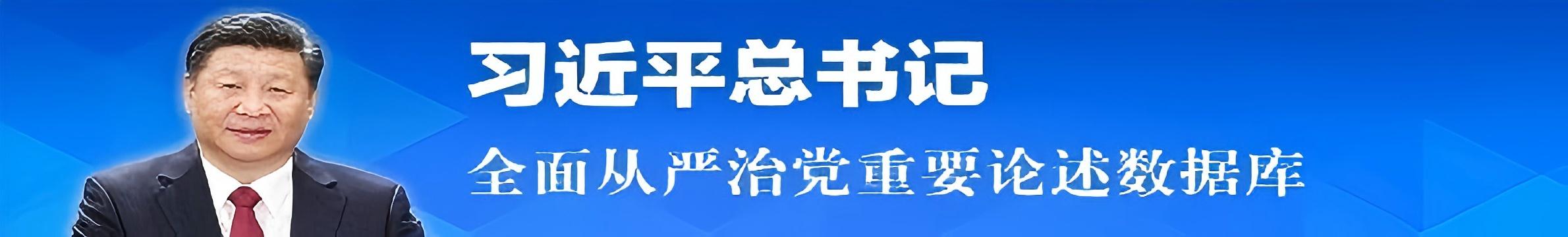 习近平总书记全面从严治党重要论述数据库