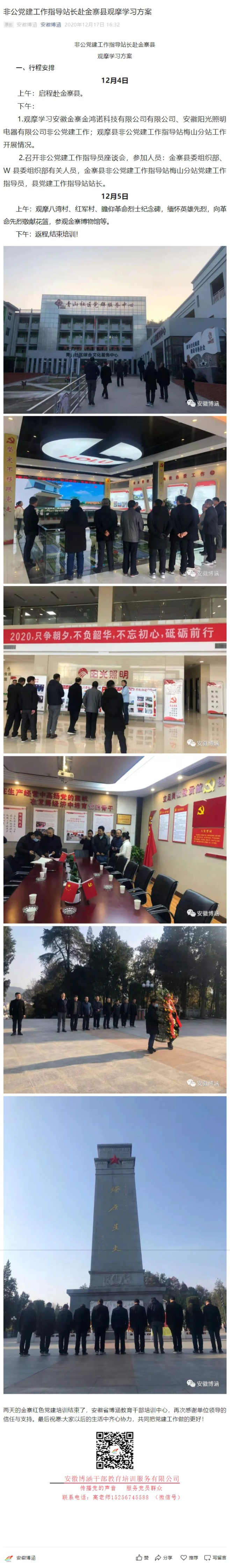 非公党建工作指导站长赴金寨县观摩学习方案