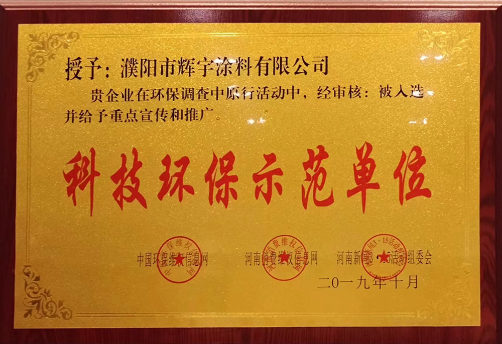 科技环保示范单位
