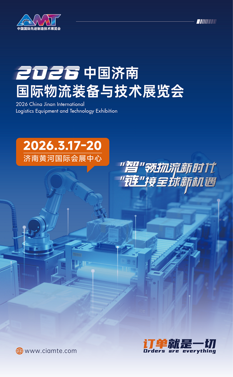 10.11 中国济南国际物流装备与技术展览会-看稿_01