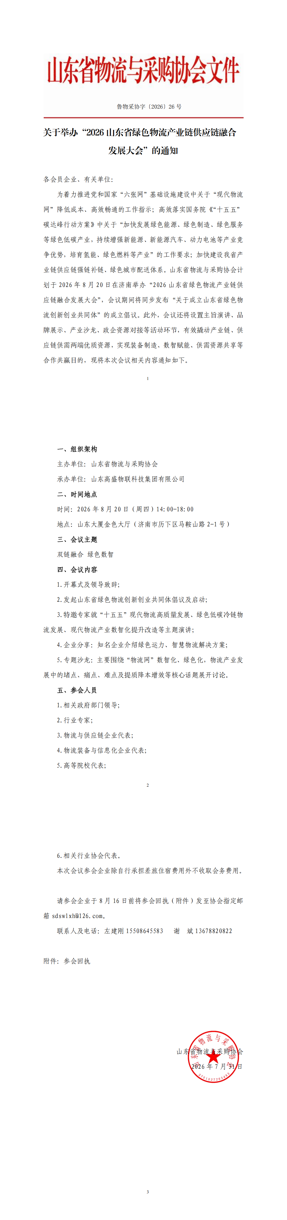 关于举办&ldquo;2026山东省绿色物流产业链供应链融合发展大会&rdquo;的通知_00(1)