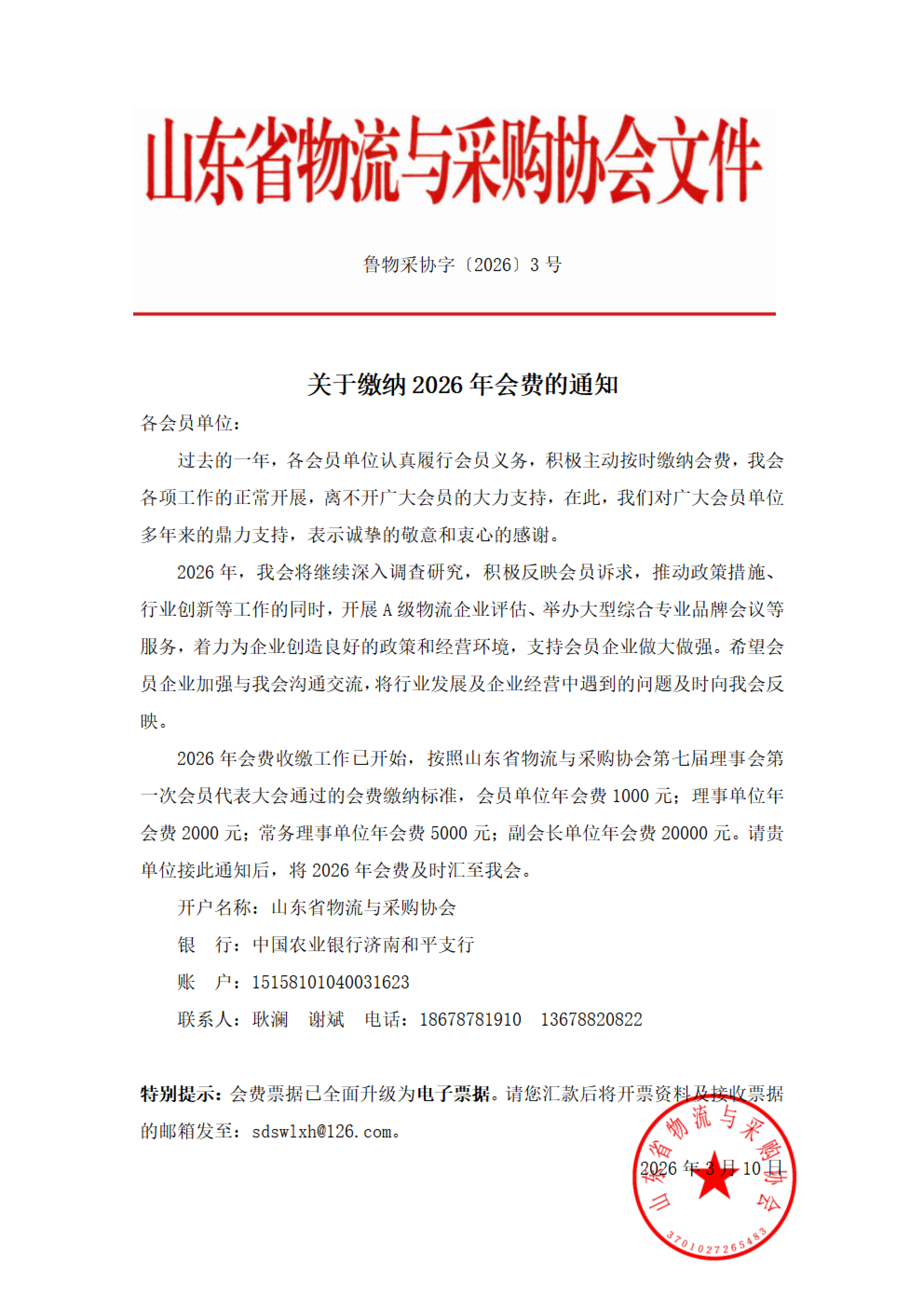 关于缴纳2026年会费的通知_01
