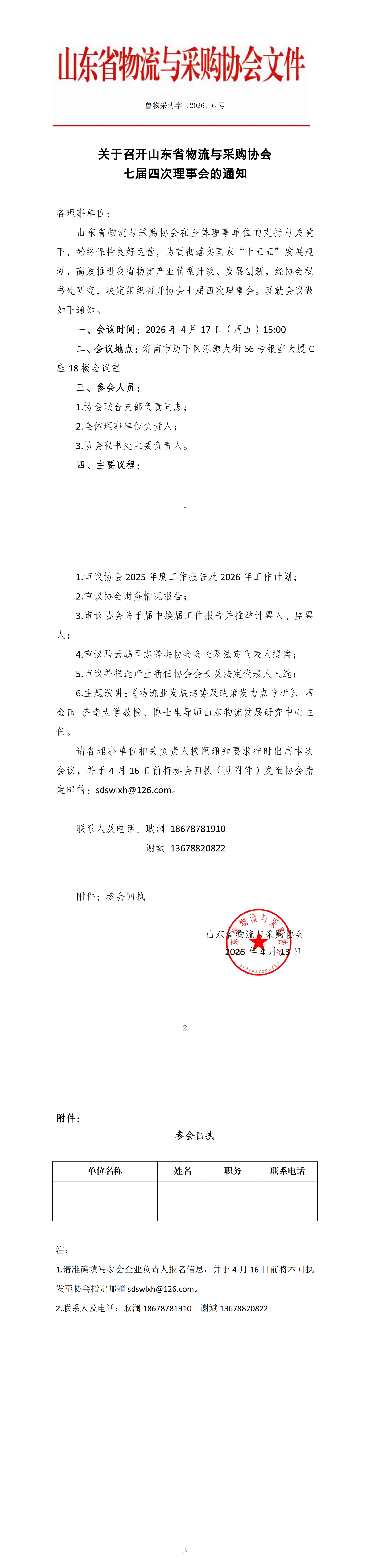关于召开山东省物流与采购协会七届四次理事会的通知_00