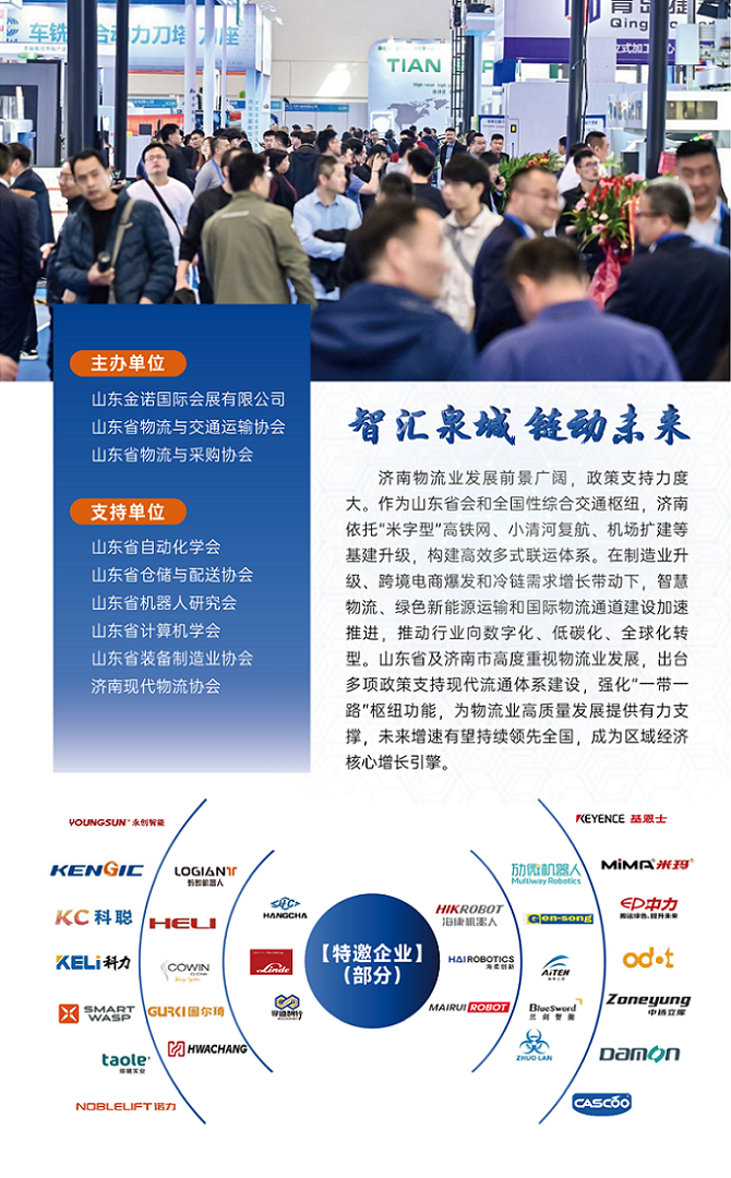 10.11 中国济南国际物流装备与技术展览会-看稿_02