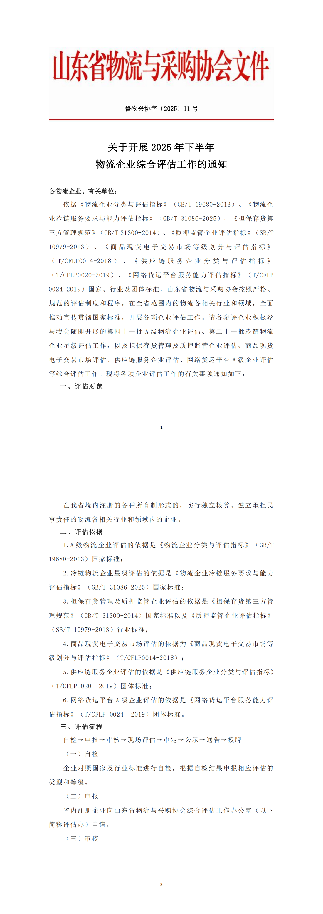 关于开展2025年下半年物流企业综合评估工作的通知_00