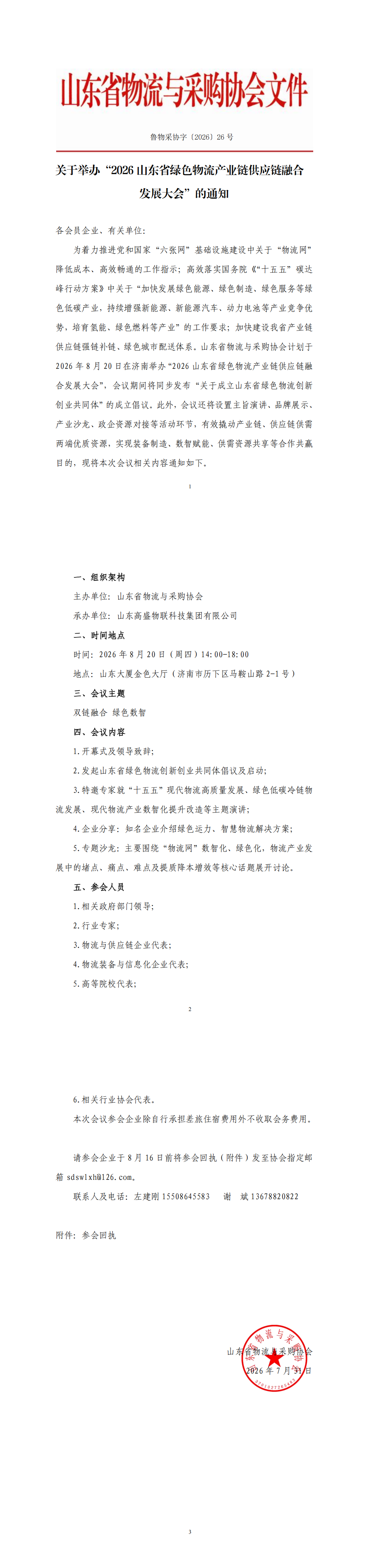 关于举办&ldquo;2026山东省绿色物流产业链供应链融合发展大会&rdquo;的通知_00