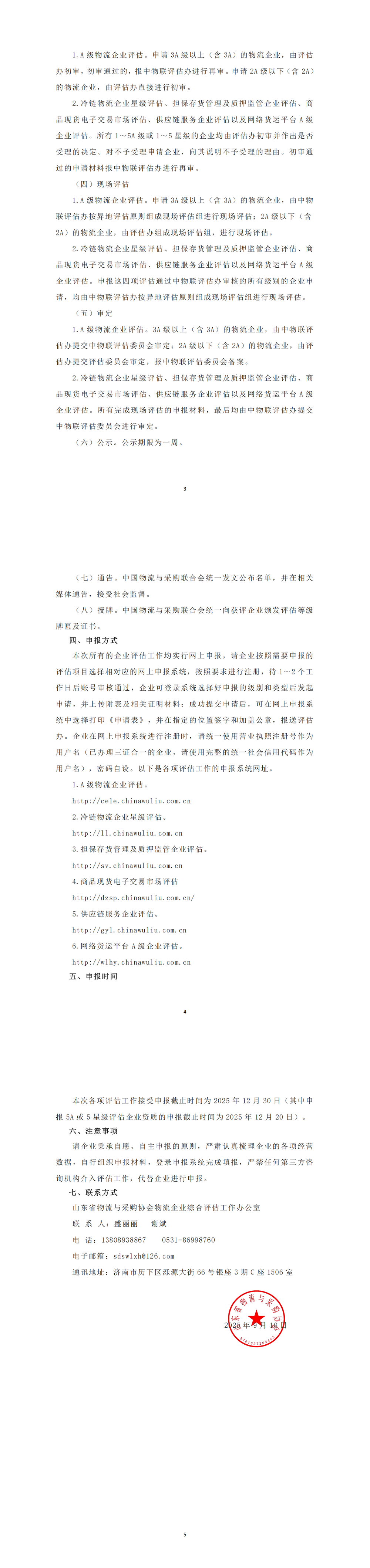 关于开展2025年下半年物流企业综合评估工作的通知_00(1)
