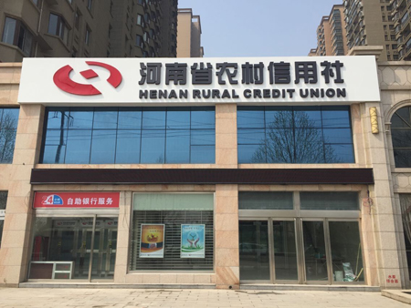 经贸信用联社大西分社