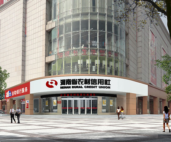 河南省农村信用社