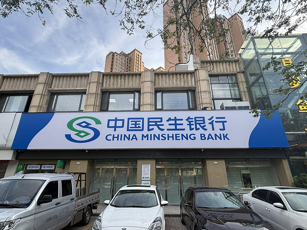 中国民生银行洛阳美茵街支行装饰装修工程