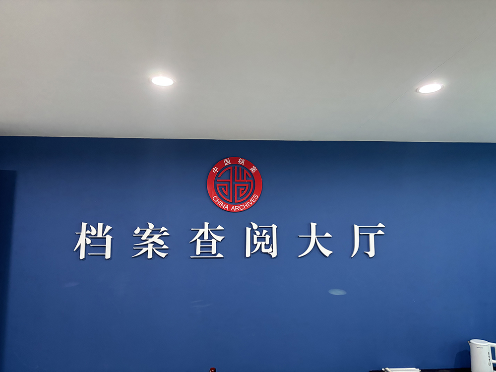 洛阳偃师档案馆