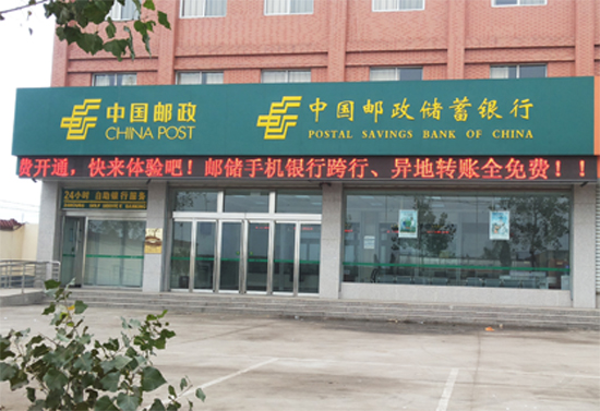 中国邮政储蓄银行