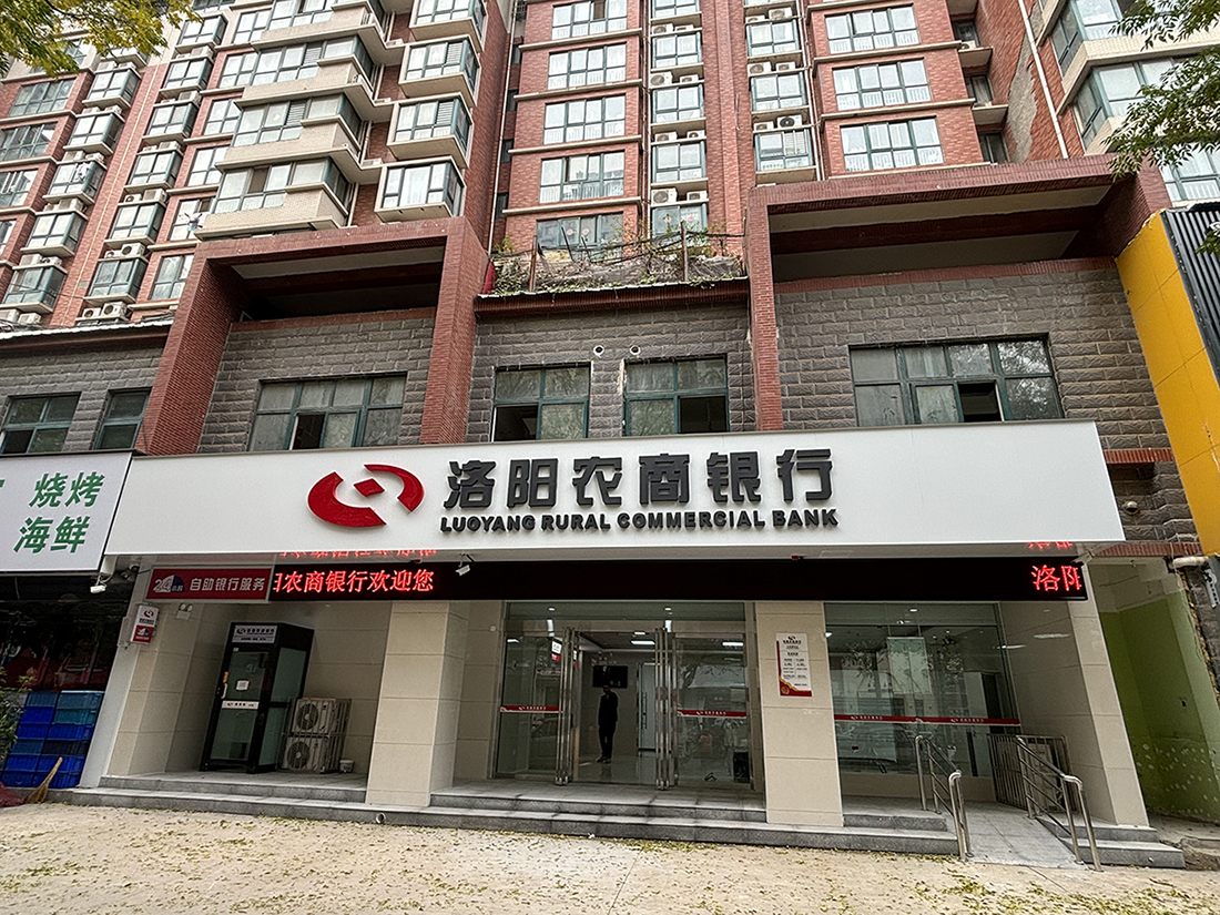 洛阳农商银行-五金城支行
