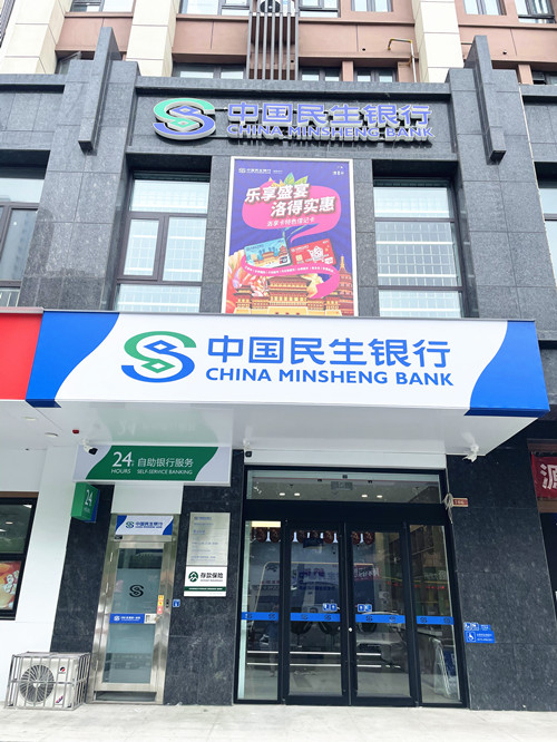 中国民生银行洛阳香港城社区支行