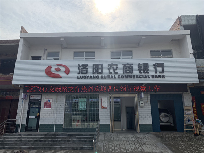 洛阳农商银行龙顾路支行装修工程