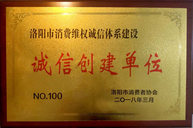 诚信创建单位证书