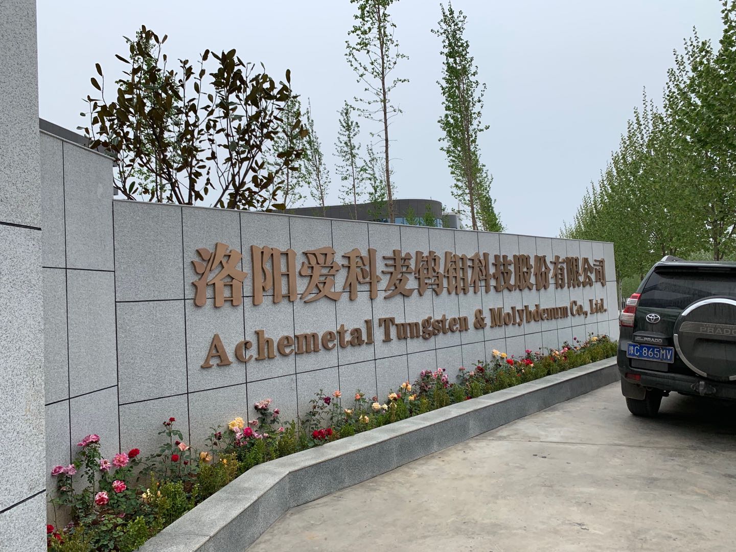 洛阳爱科麦钨钼科技股份有限公司综合主楼装修工程