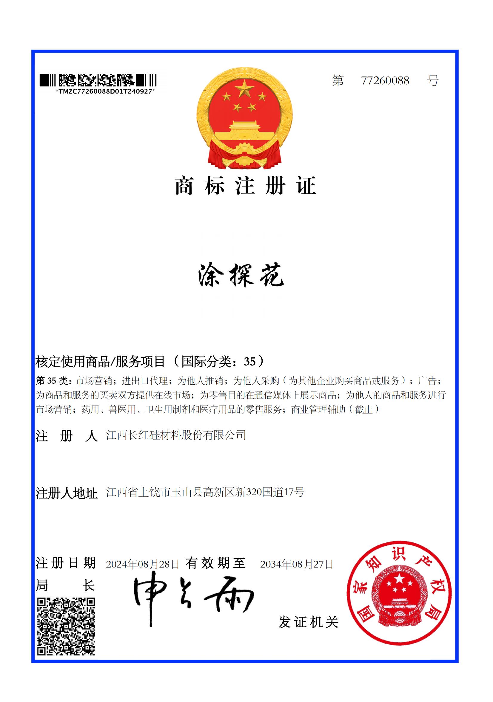 涂探花35类商标证书_00