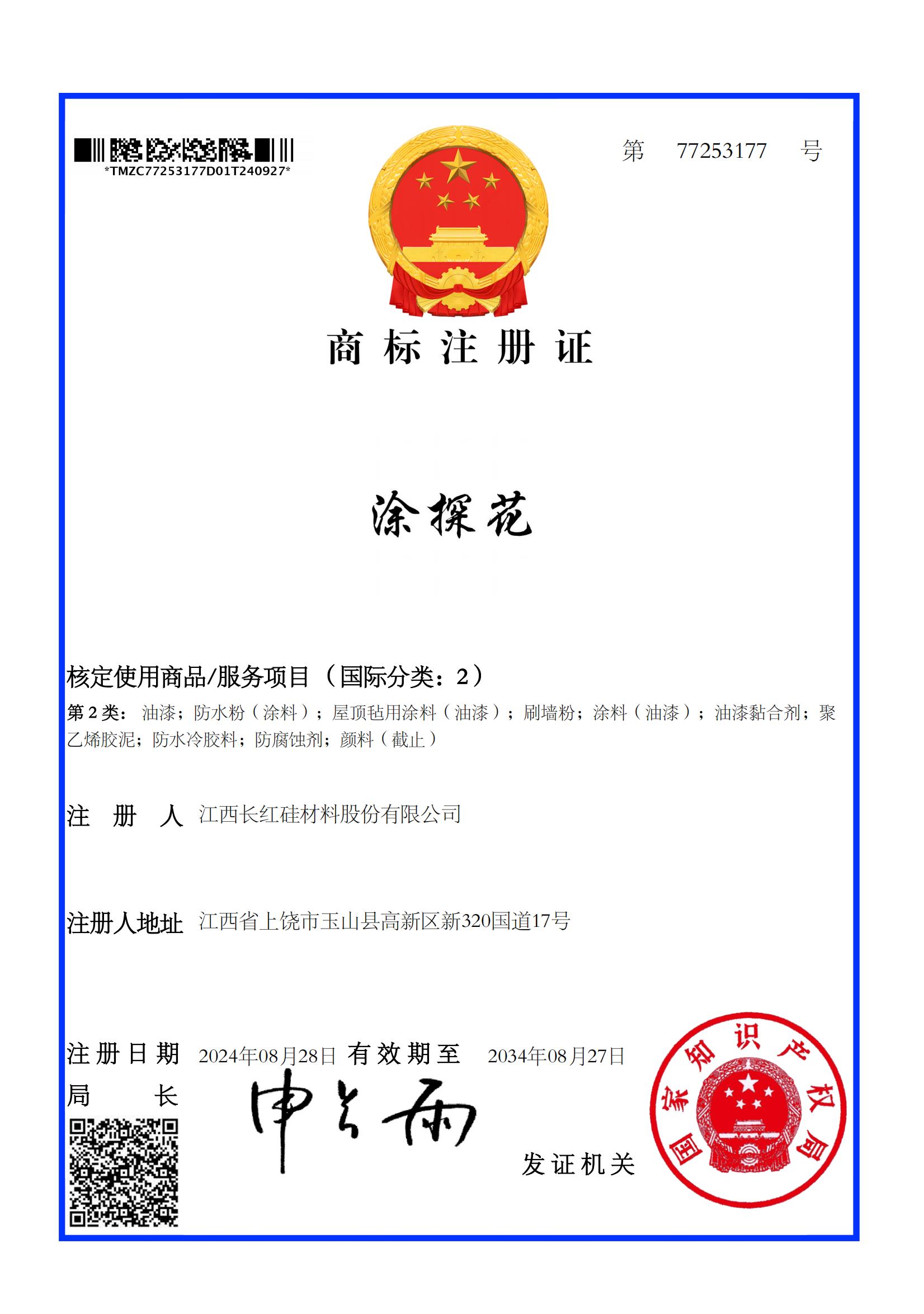 涂探花2类商标证书_00
