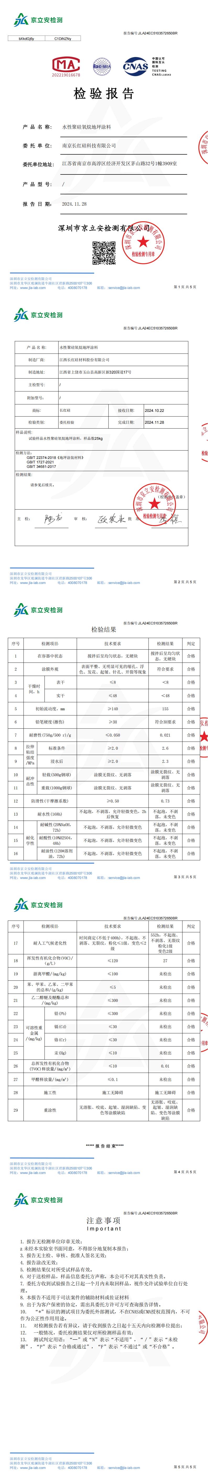 检测报告—水性聚硅氧烷地坪涂料_00