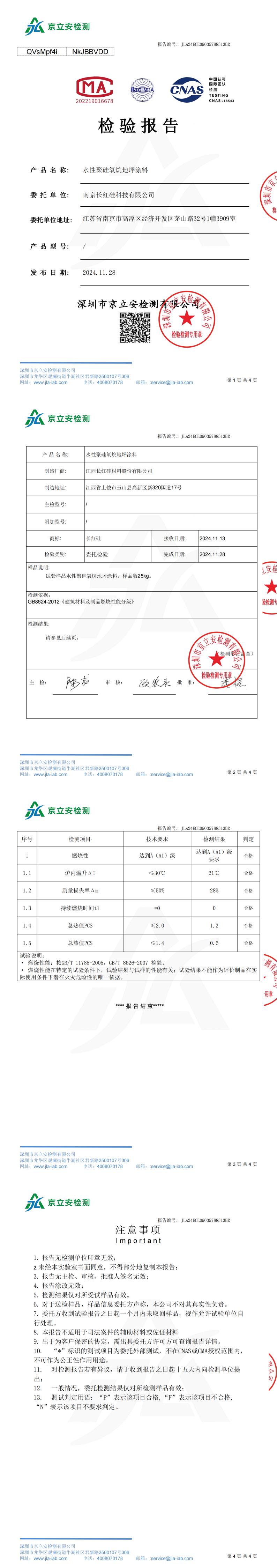 检测报告—水性聚硅氧烷地坪涂料（阻燃A1级）_00