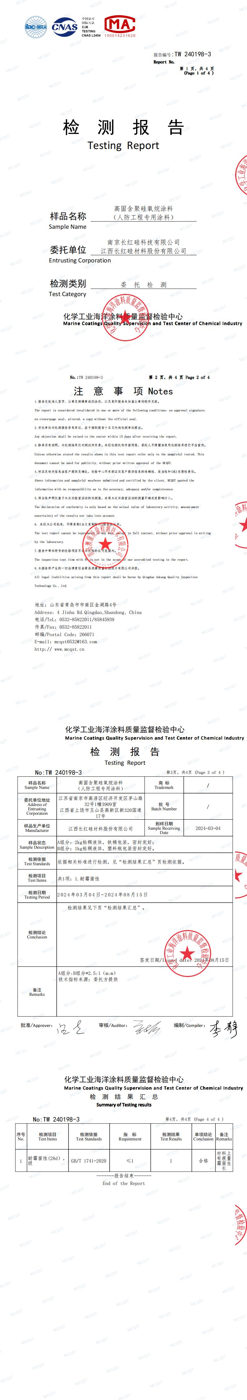 检测报告—高固含聚硅氧烷涂料（防霉）_00