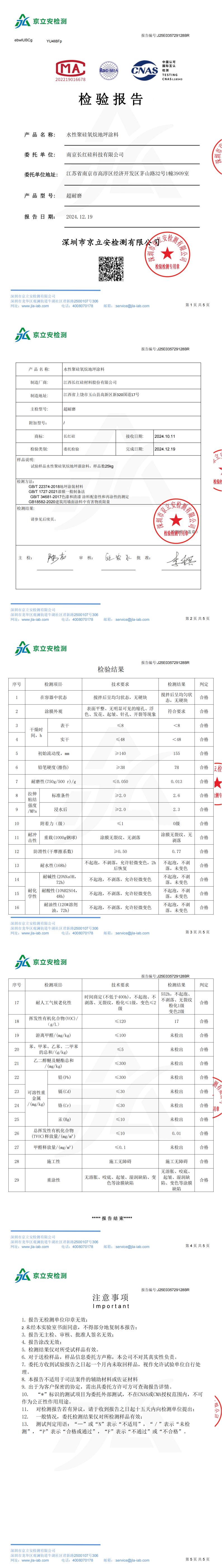 检测报告—水性聚硅氧烷地坪涂料（超耐磨）_00