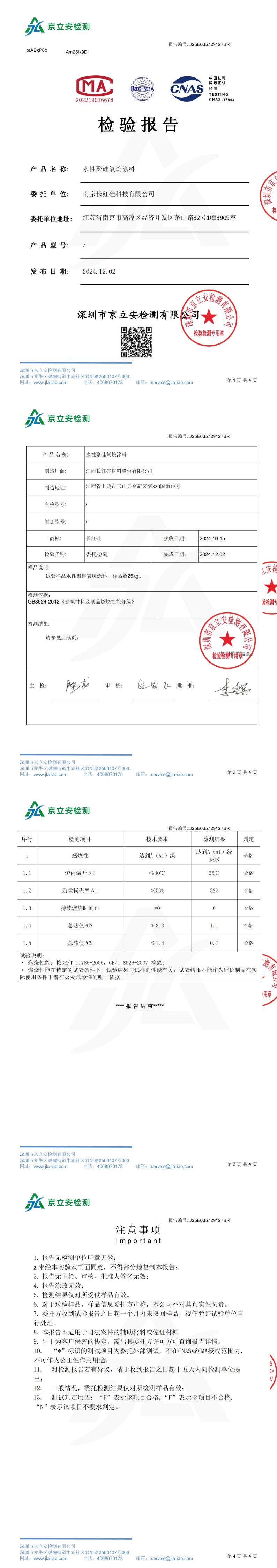 检测报告—水性聚硅氧烷涂料（阻燃A1级）_00