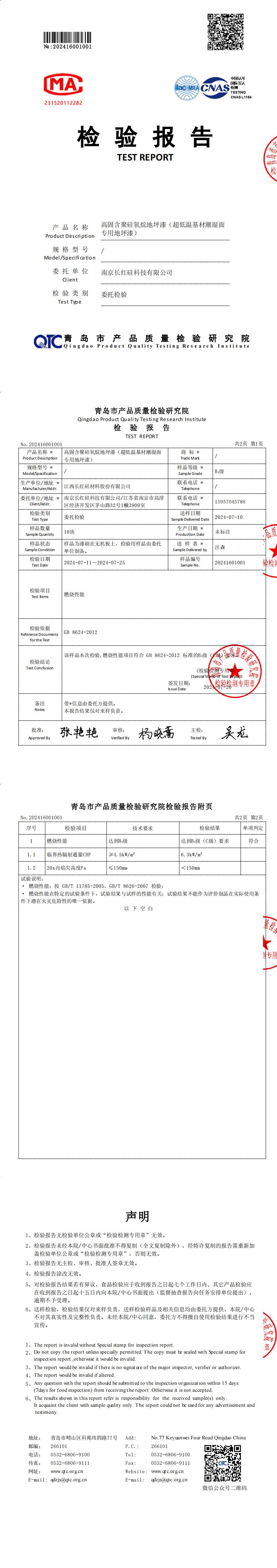 检测报告—高固含聚硅氧烷地坪漆（阻燃B1级）_00