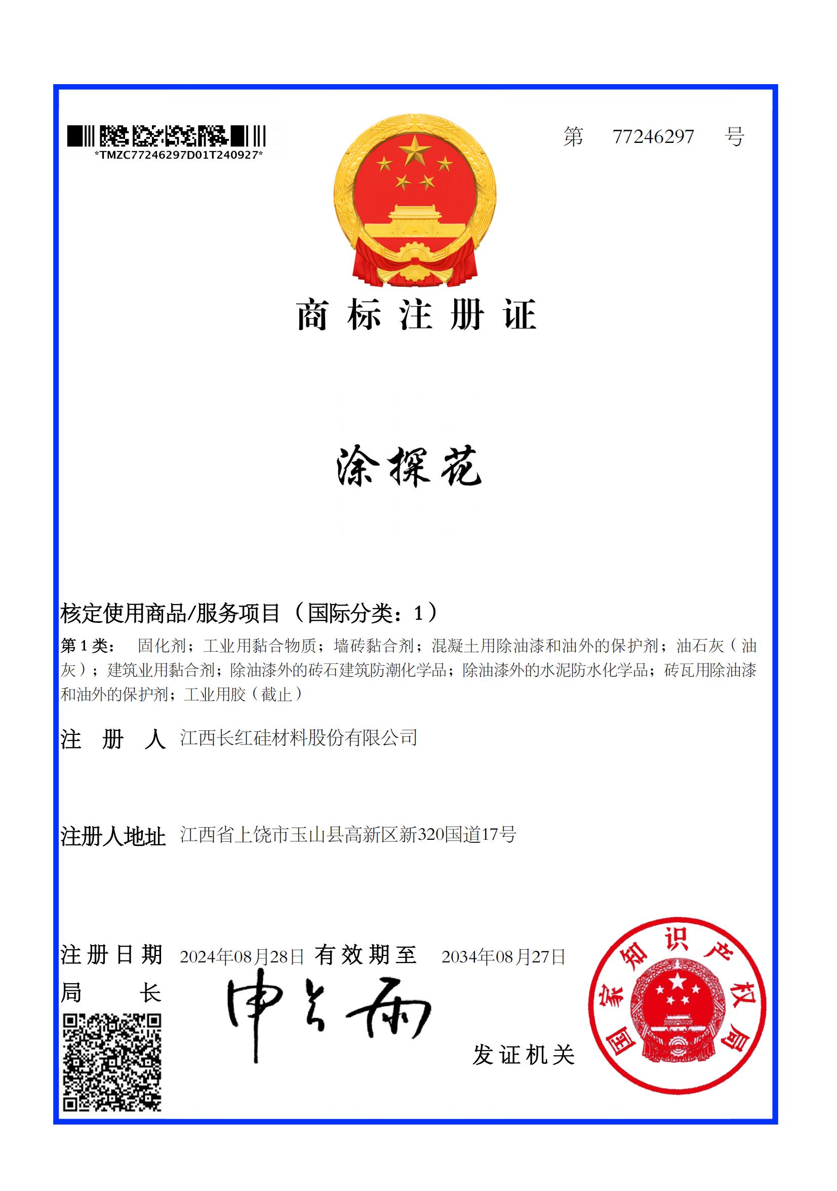 涂探花1类商标证书_00