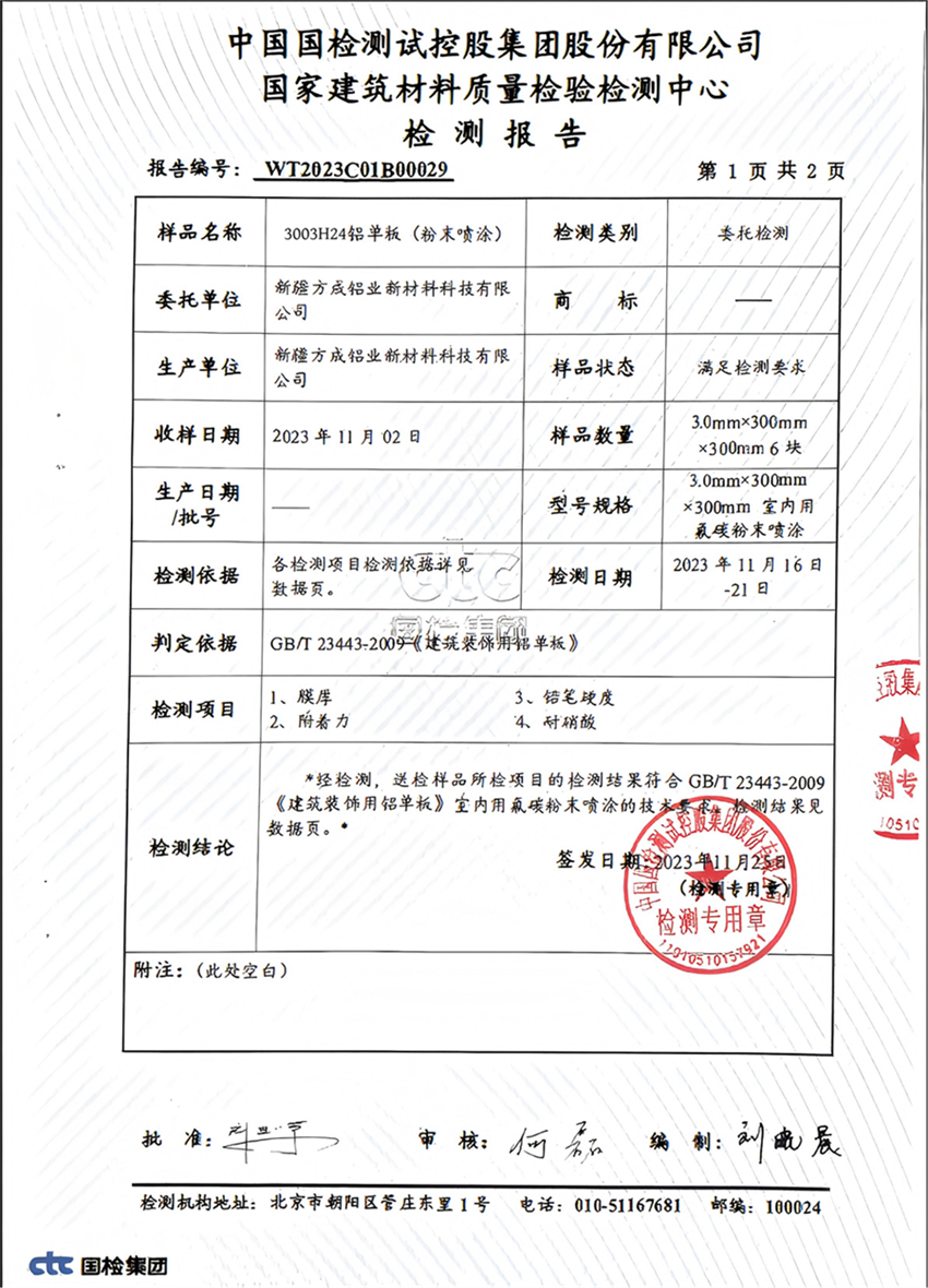 铝单板(粉末喷涂)检测报告