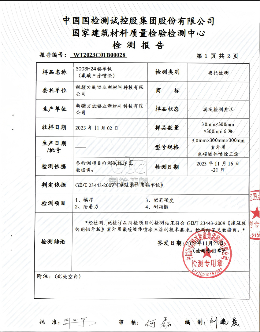 铝单板(氧碳三涂喷涂)检测报告