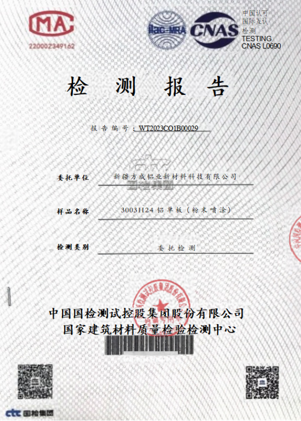 铝单板(粉末喷涂)检测报告