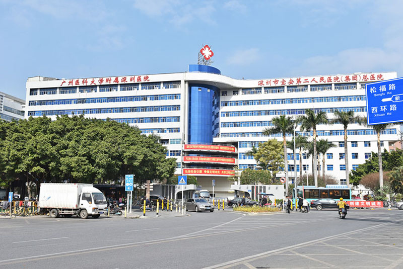 深圳宝安第二人民医院