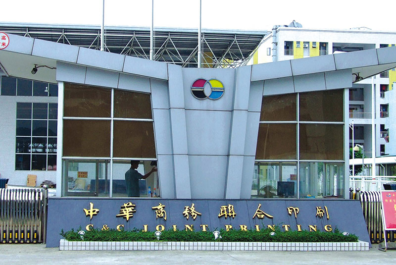 中华商务联合印刷(广东)有限公司