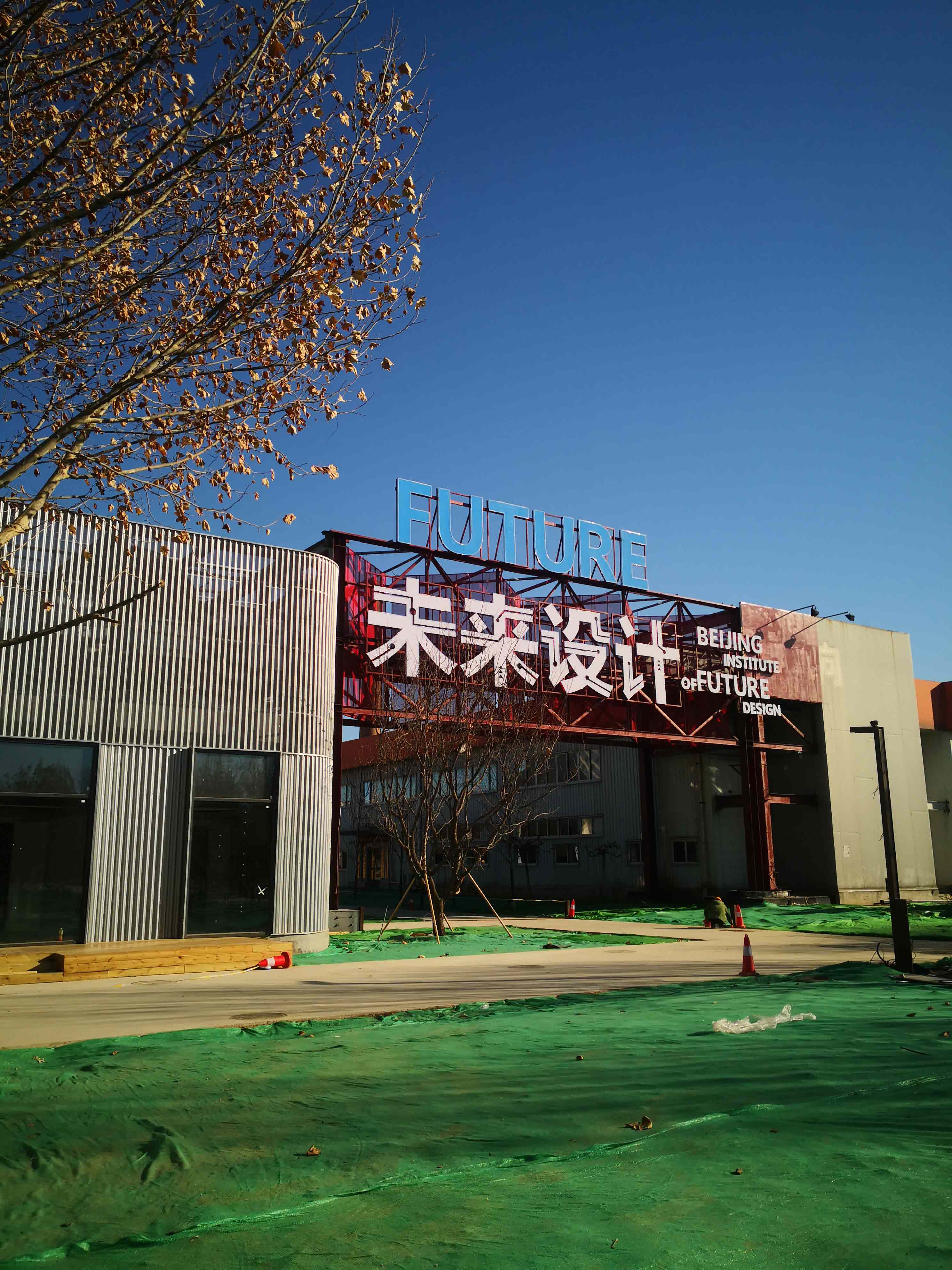 通州未来设计园区