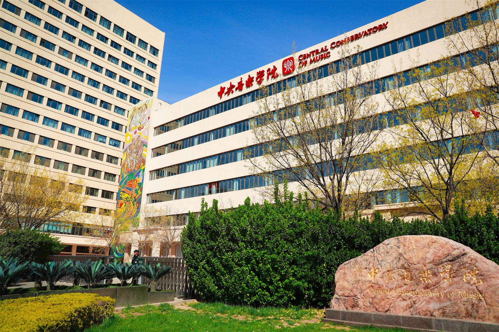 中央音乐学院