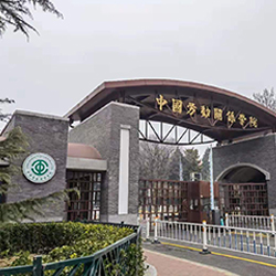 中国劳动关系学院项目