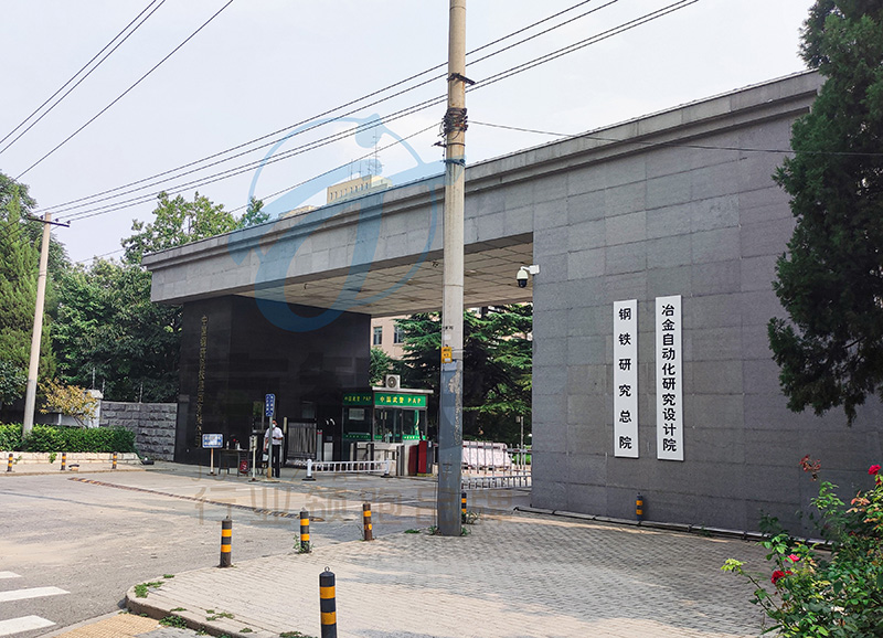 中国钢铁研究院