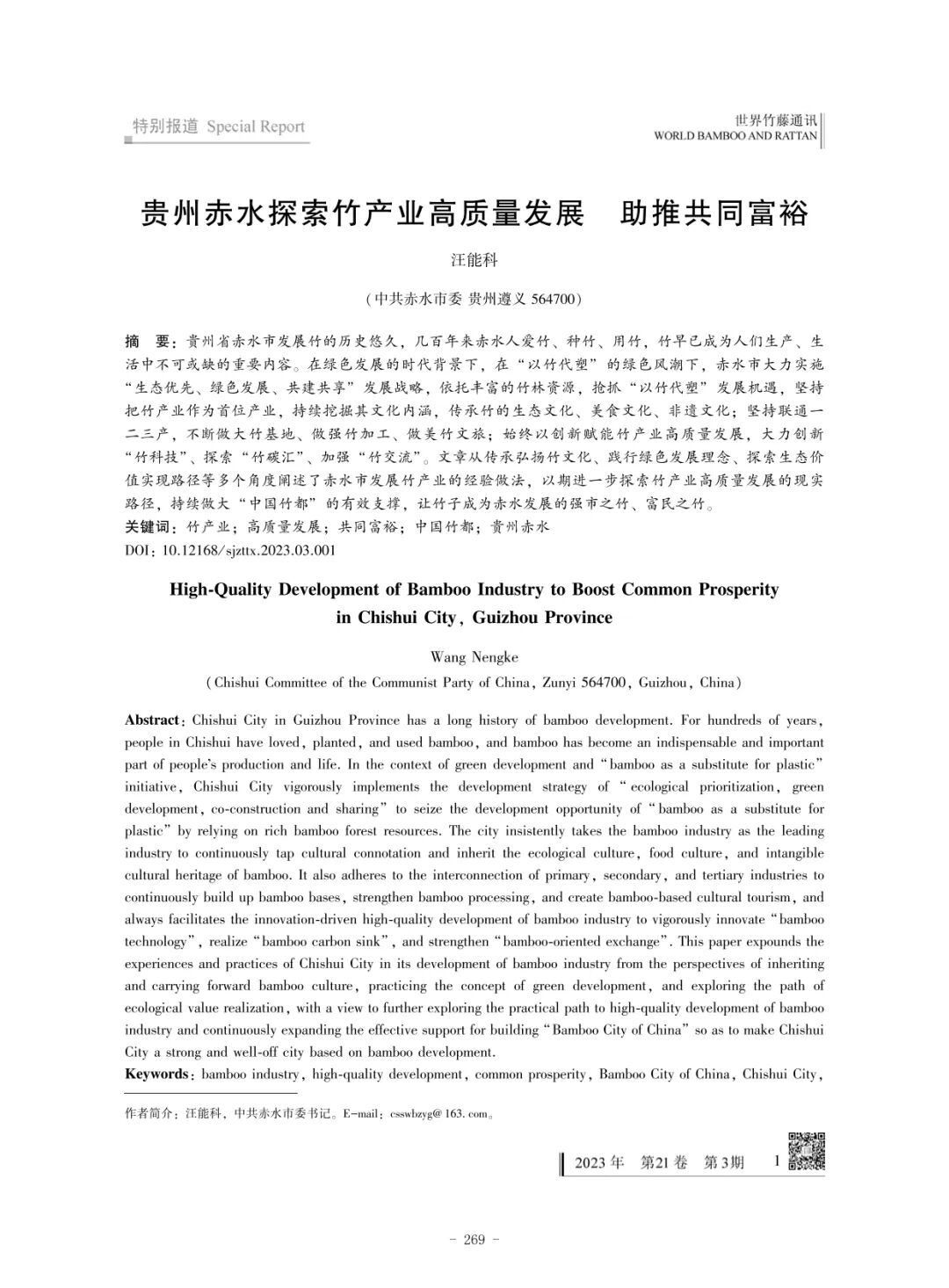 好书推荐 | &ldquo;以竹代塑&rdquo;，你想了解的都在这里：《以竹代塑文献汇编》