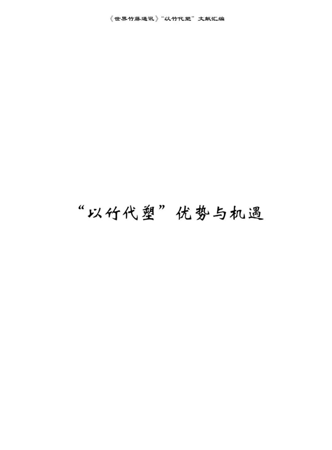 好书推荐 | &ldquo;以竹代塑&rdquo;，你想了解的都在这里：《以竹代塑文献汇编》