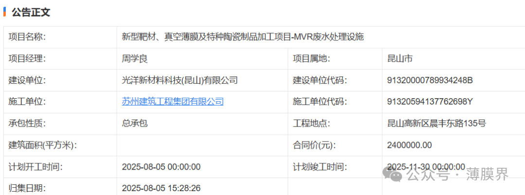 光洋新材新型靶材、真空薄膜及特种陶瓷制品加工项目一MVR废水处理设施获批