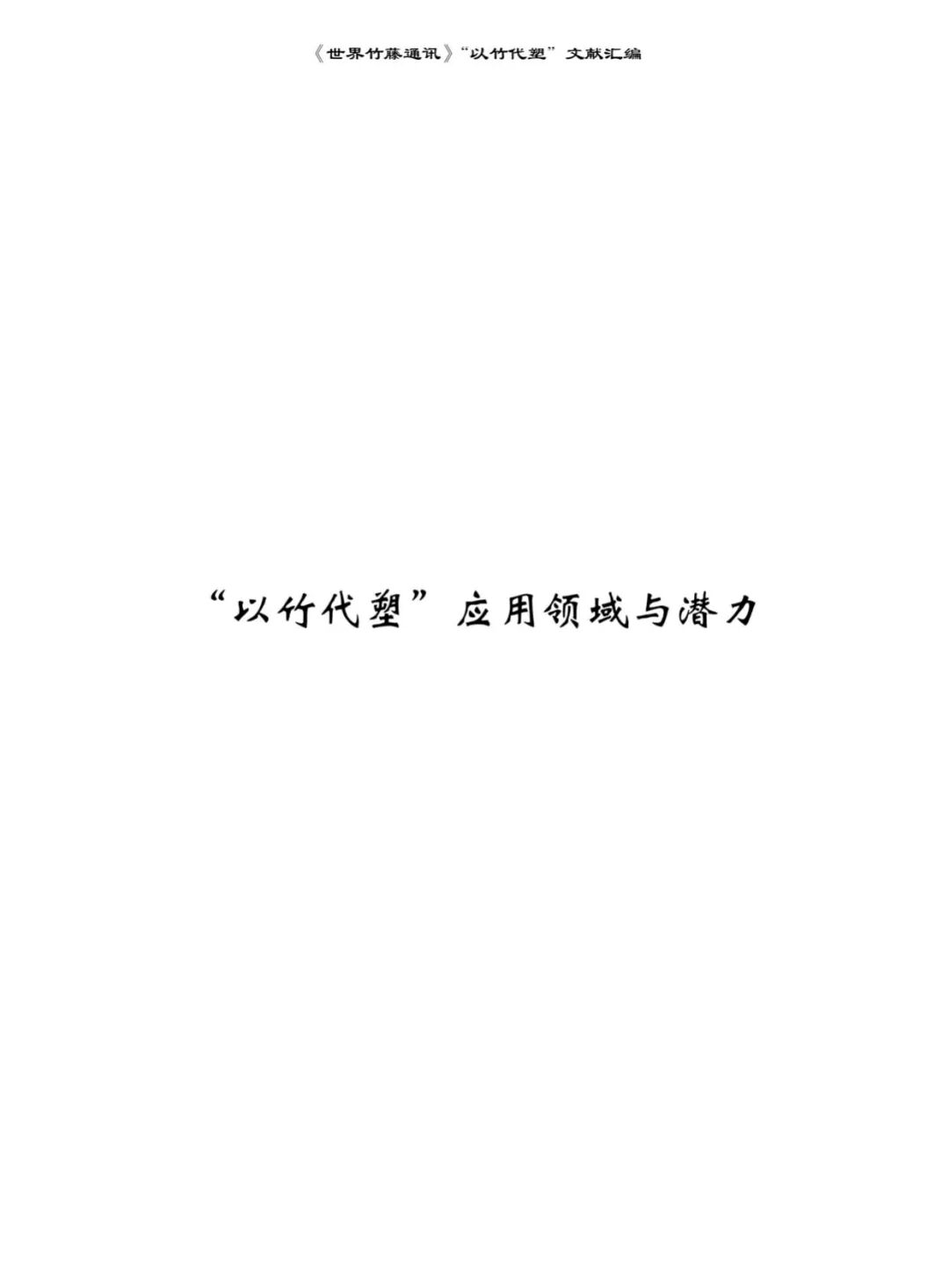 好书推荐 | &ldquo;以竹代塑&rdquo;，你想了解的都在这里：《以竹代塑文献汇编》