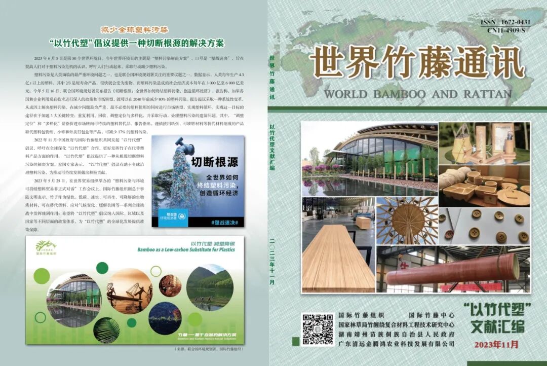 好书推荐 | &ldquo;以竹代塑&rdquo;，你想了解的都在这里：《以竹代塑文献汇编》