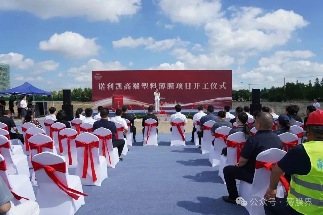 总投资 5 亿元！诺利凯高端塑料薄膜项目在苏锡通园区盛大开工