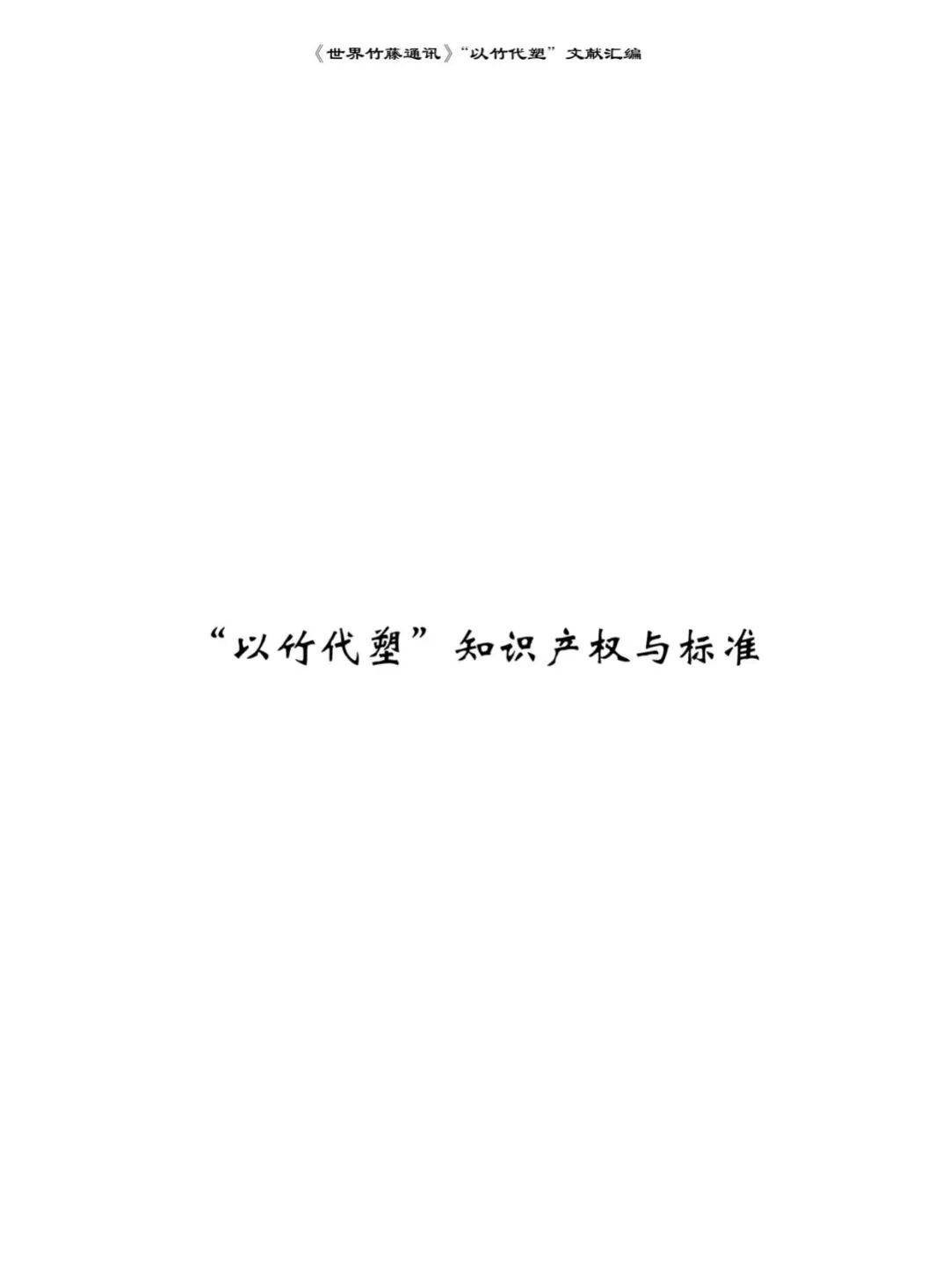好书推荐 | &ldquo;以竹代塑&rdquo;，你想了解的都在这里：《以竹代塑文献汇编》