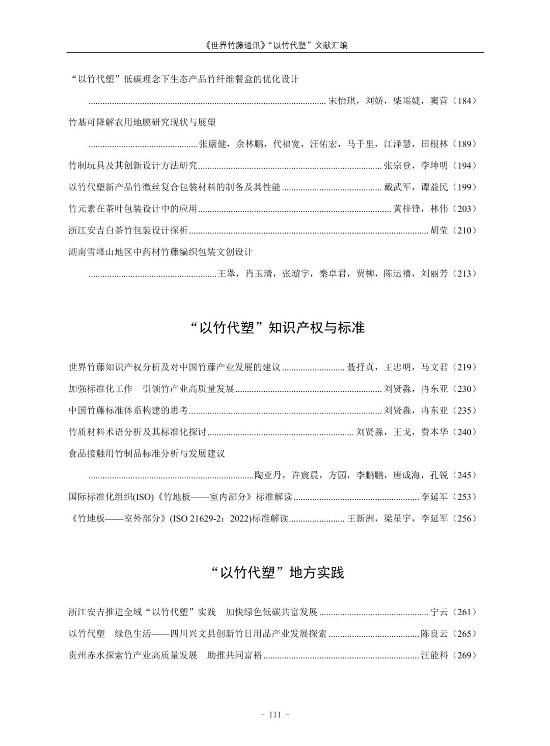 好书推荐 | &ldquo;以竹代塑&rdquo;，你想了解的都在这里：《以竹代塑文献汇编》