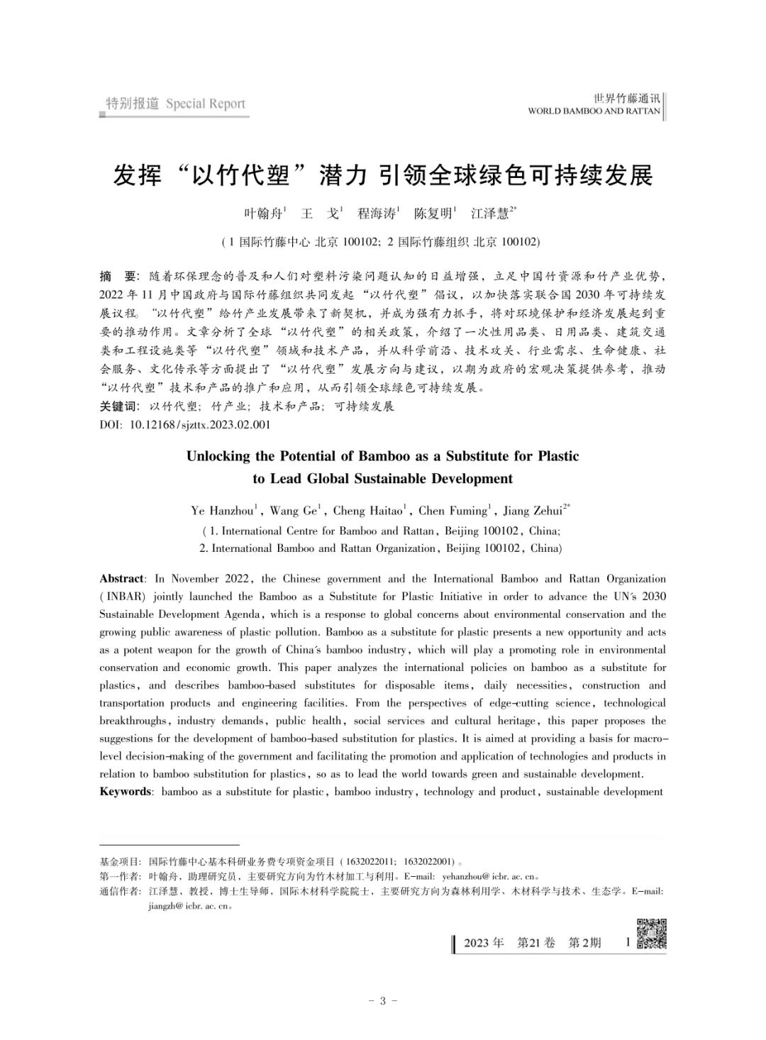 好书推荐 | &ldquo;以竹代塑&rdquo;，你想了解的都在这里：《以竹代塑文献汇编》