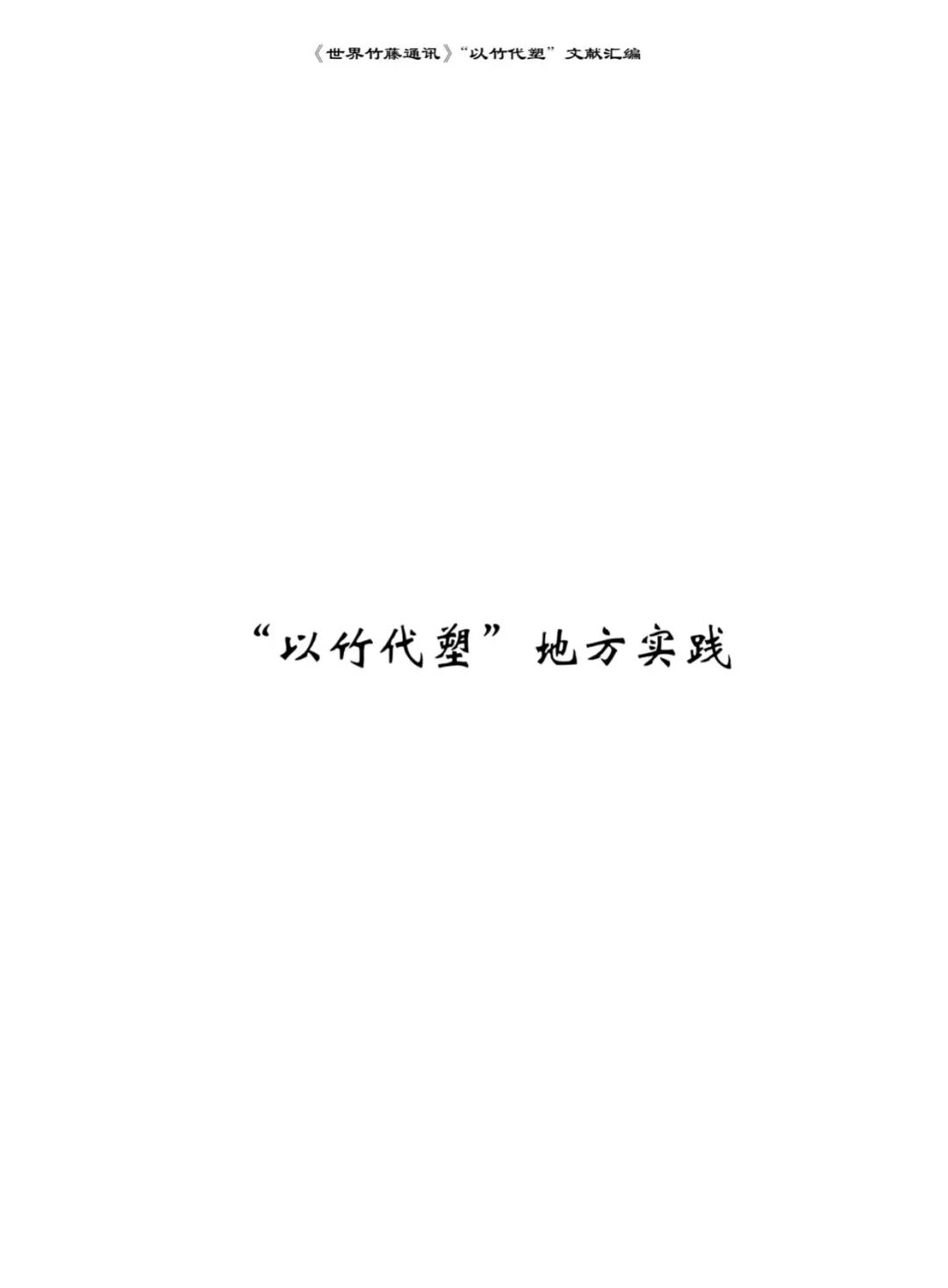 好书推荐 | &ldquo;以竹代塑&rdquo;，你想了解的都在这里：《以竹代塑文献汇编》