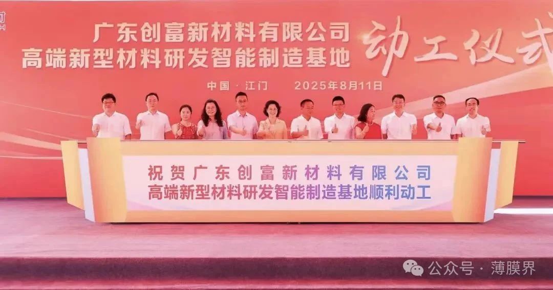 总投资超10亿元！广东创富新材料高端项目动工